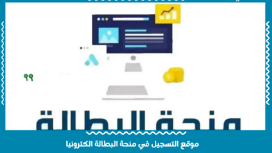 موقع التسجيل في منحة البطالة الكترونيا